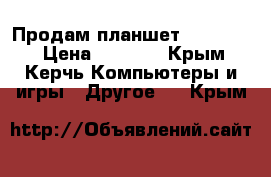 Продам планшет  BQ-7063G › Цена ­ 3 000 - Крым, Керчь Компьютеры и игры » Другое   . Крым